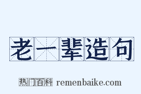 老一辈造句是什么意思的图片